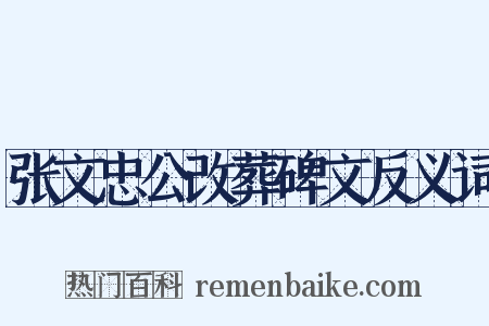 张文忠公改葬碑文反义词是什么意思的图片